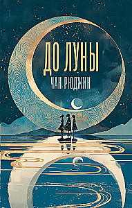 To the Moon