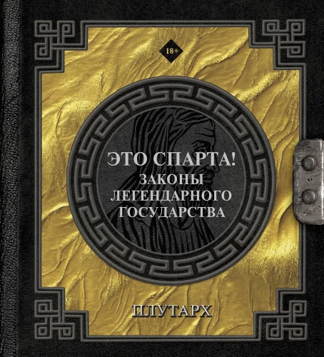 See on Sparta! Legendaarse riigi seadused