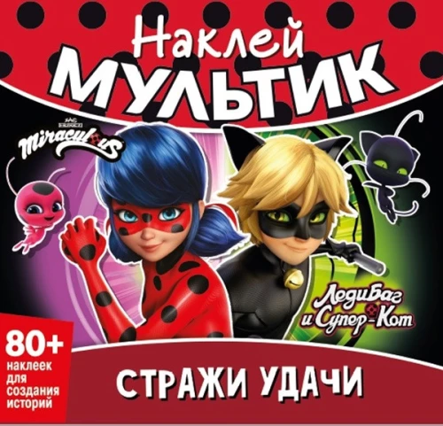 Kleebi multika. Ladybug ja Super-Kass. Õnnevalvurid