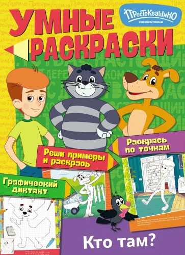 Smart Coloring Books. Soyuzmultfilm. Prostokvashino. Who's There?