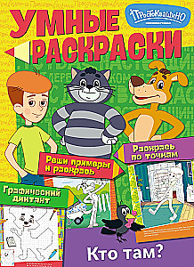Schlaue Malbücher. Soyuzmultfilm. Prostokvashino. Wer ist da?