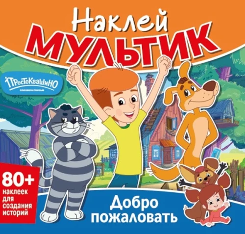 Kleepli multikas. Prostokvashino. Tere tulemast