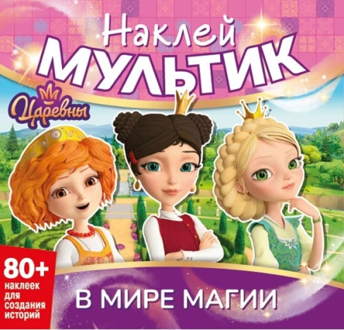 Sticker Movie. The Princesses. In the World of Magic