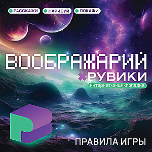 Board Game - Imaginarium. RuWiki