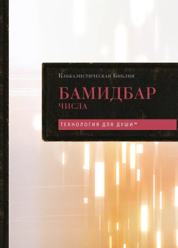 Kabbalistlik Piibel. Bamidbar. Arvud. Tom 4