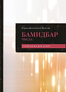 Kabbalistlik Piibel. Bamidbar. Arvud. Tom 4