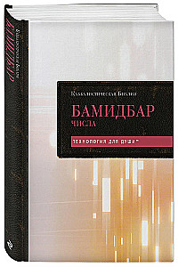 Kabbalistlik Piibel. Bamidbar. Arvud. Tom 4