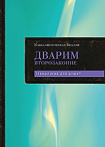 Kabbalistlik Piibel. Dvarim. Teise seaduse raamat. Tom 5