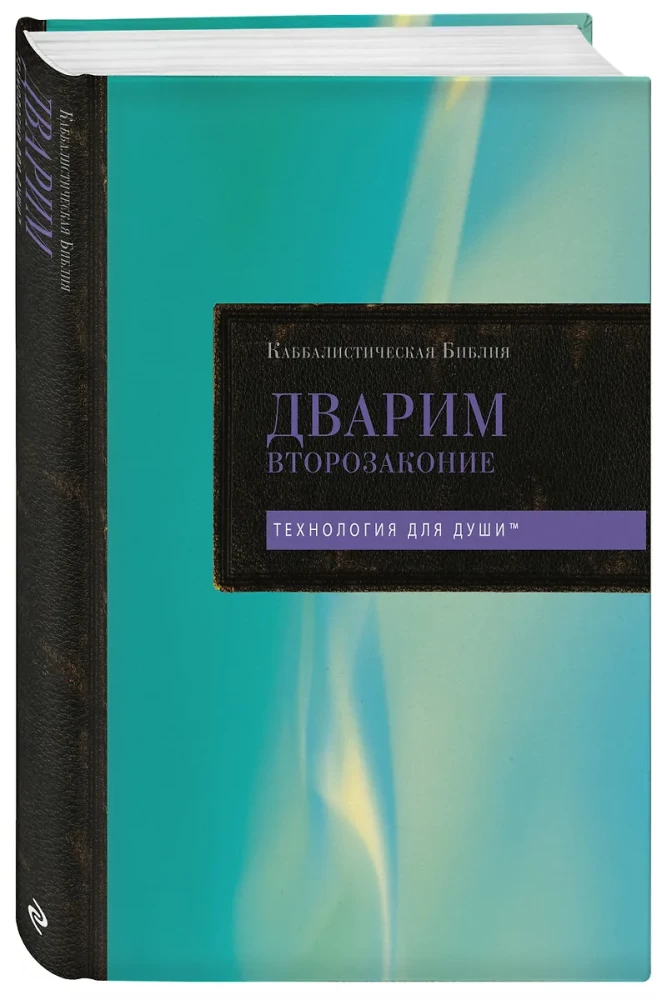 Kabbalistlik Piibel. Dvarim. Teise seaduse raamat. Tom 5