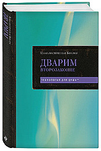 Kabbalistlik Piibel. Dvarim. Teise seaduse raamat. Tom 5