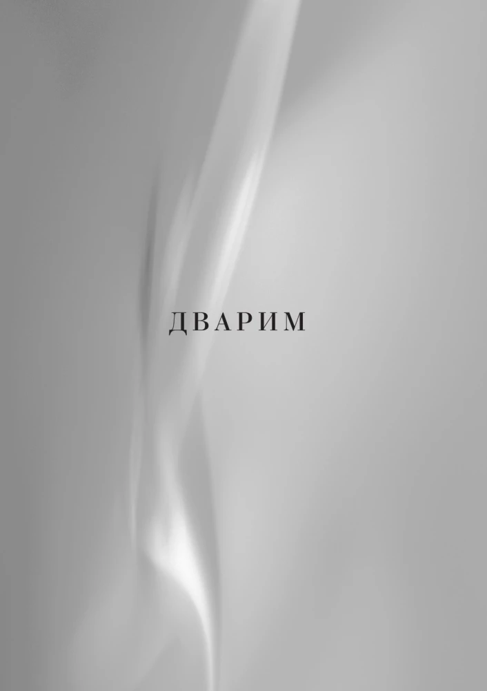 Kabbalistlik Piibel. Dvarim. Teise seaduse raamat. Tom 5