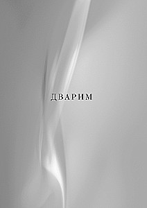 Kabbalistlik Piibel. Dvarim. Teise seaduse raamat. Tom 5