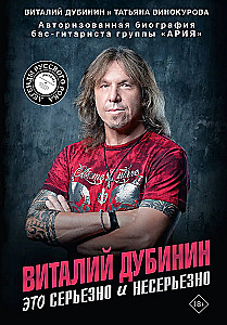 Vitaly Dubinin. It's Serious and Not Serious. Authorized Biography of the Bass Guitarist of the Band Aria