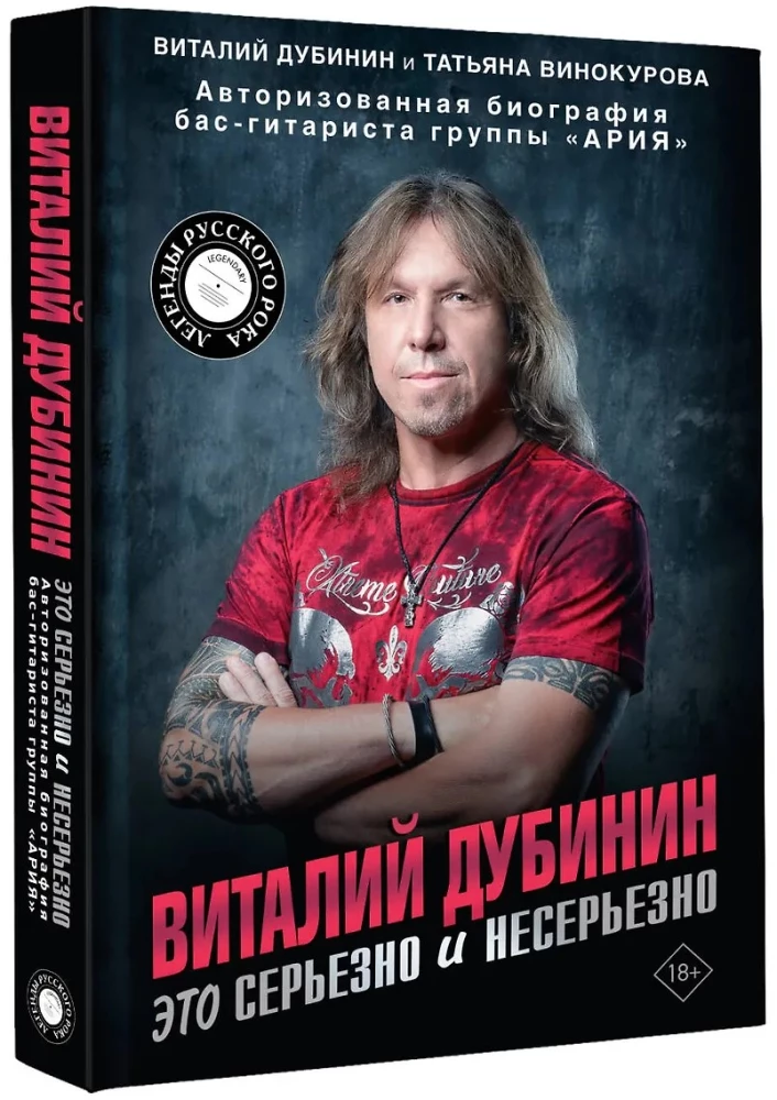 Vitaly Dubinin. It's Serious and Not Serious. Authorized Biography of the Bass Guitarist of the Band Aria