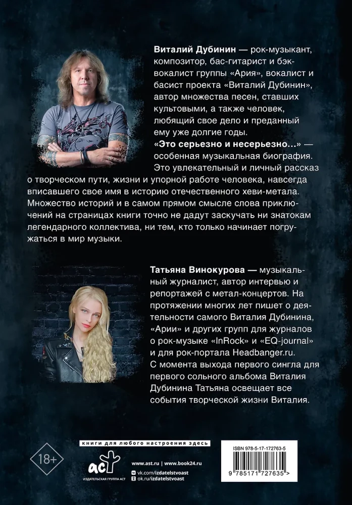 Vitaly Dubinin. It's Serious and Not Serious. Authorized Biography of the Bass Guitarist of the Band Aria