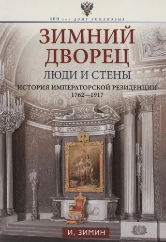 Ziemas pils. Cilvēki un sienas. Imperatora rezidences vēsture. 1762—1917