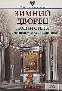 Pałac Zimowy. Ludzie i ściany. Historia cesarskiej rezydencji. 1762—1917