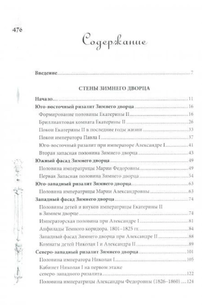 Pałac Zimowy. Ludzie i ściany. Historia cesarskiej rezydencji. 1762—1917
