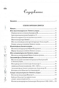 Pałac Zimowy. Ludzie i ściany. Historia cesarskiej rezydencji. 1762—1917