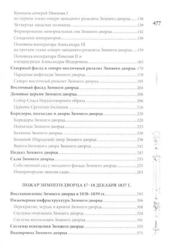 Pałac Zimowy. Ludzie i ściany. Historia cesarskiej rezydencji. 1762—1917