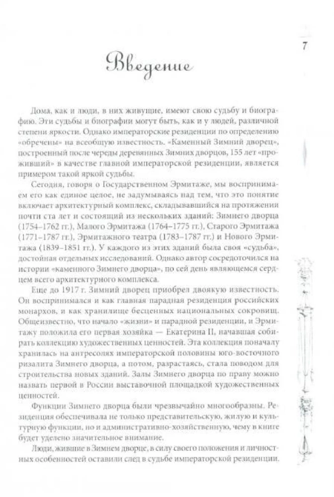 Pałac Zimowy. Ludzie i ściany. Historia cesarskiej rezydencji. 1762—1917