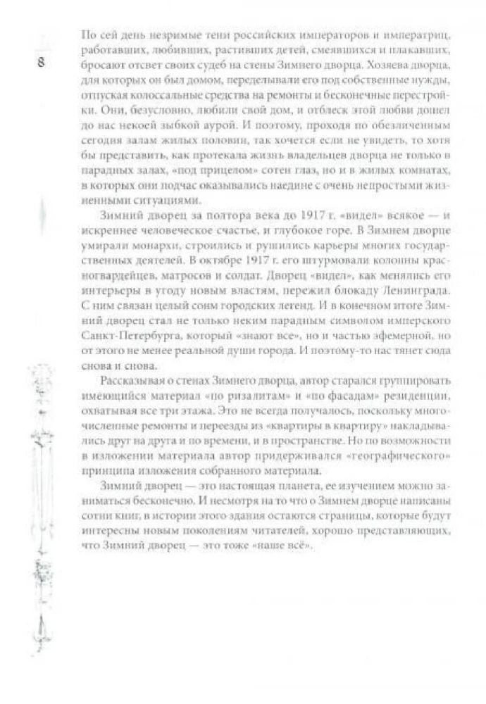 Pałac Zimowy. Ludzie i ściany. Historia cesarskiej rezydencji. 1762—1917