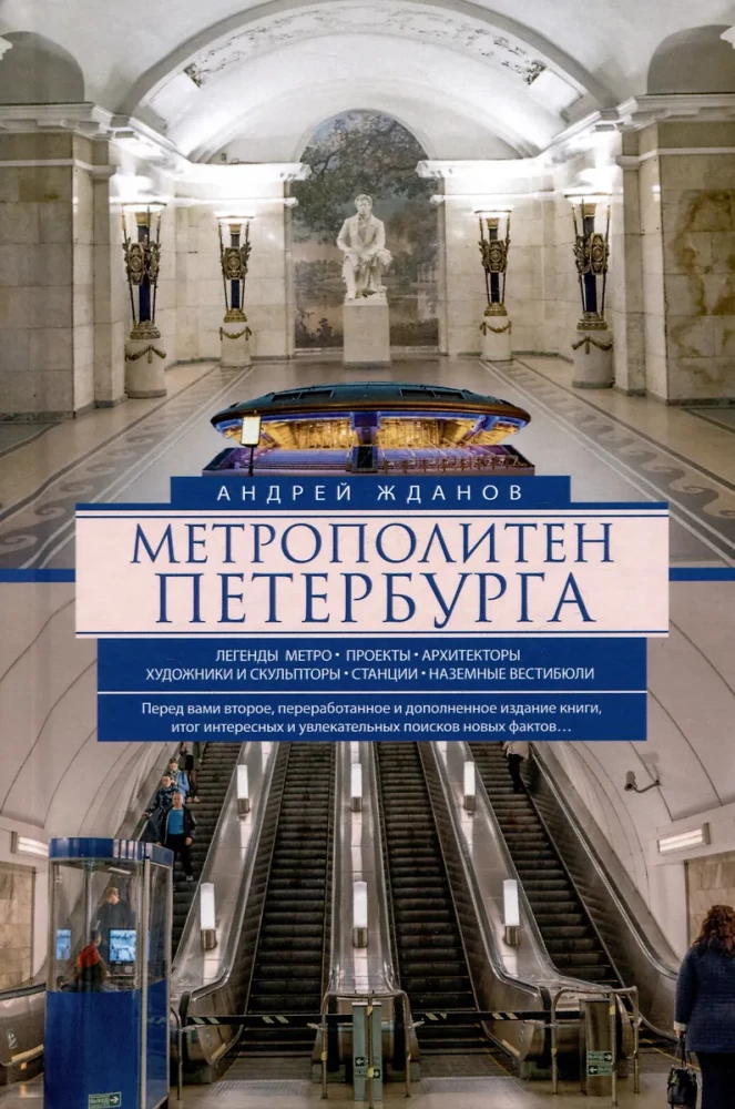 Peterburi metro. Metro legendid, projektid, arhitektid, kunstnikud ja skulptorid, jaamad, maapealsed vestibüülid