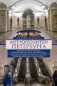 Peterburi metro. Metro legendid, projektid, arhitektid, kunstnikud ja skulptorid, jaamad, maapealsed vestibüülid