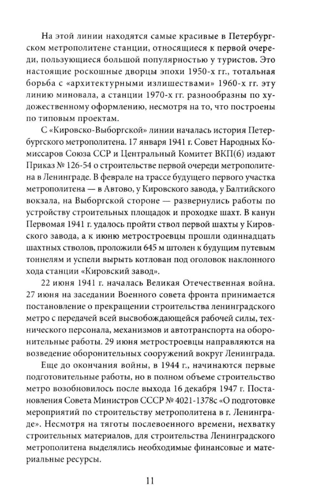 Peterburi metro. Metro legendid, projektid, arhitektid, kunstnikud ja skulptorid, jaamad, maapealsed vestibüülid