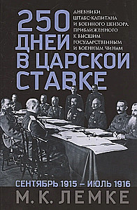 250 Days at the Tsar's Headquarters. Diaries of a Staff Captain and Military Censor Close to the Highest State and Military Ranks