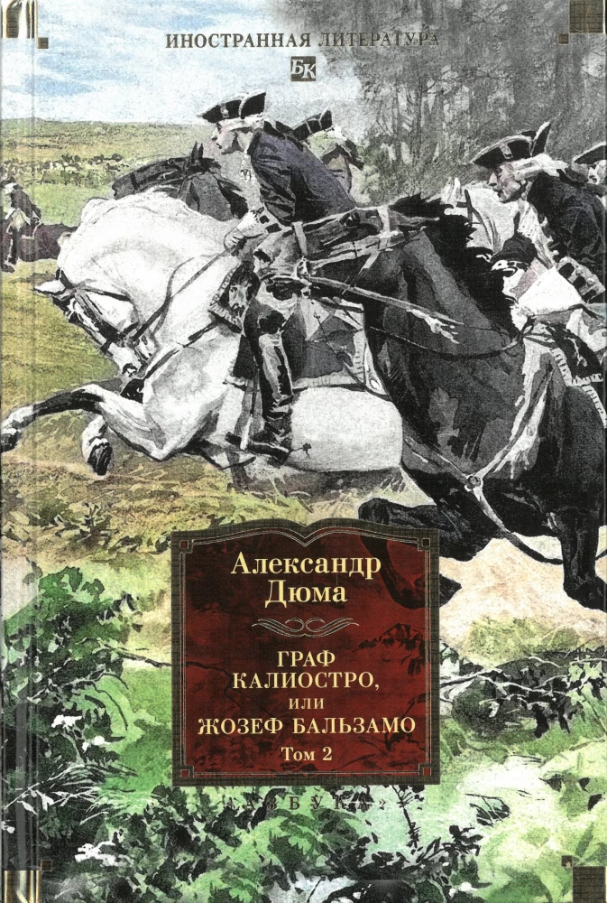 Grāfs Kaljostro, vai Žozefs Balzamo (komplekts no 2 sējumiem)