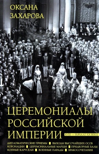 Церемониалы Российской империи. XVIII — начало XX века