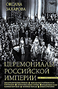 Ceremoniał Rosji. XVIII - początek XX wieku