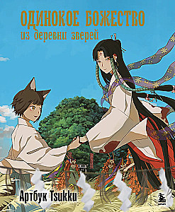 The Lonely Deity from the Animal Village. Artbook Tsukku