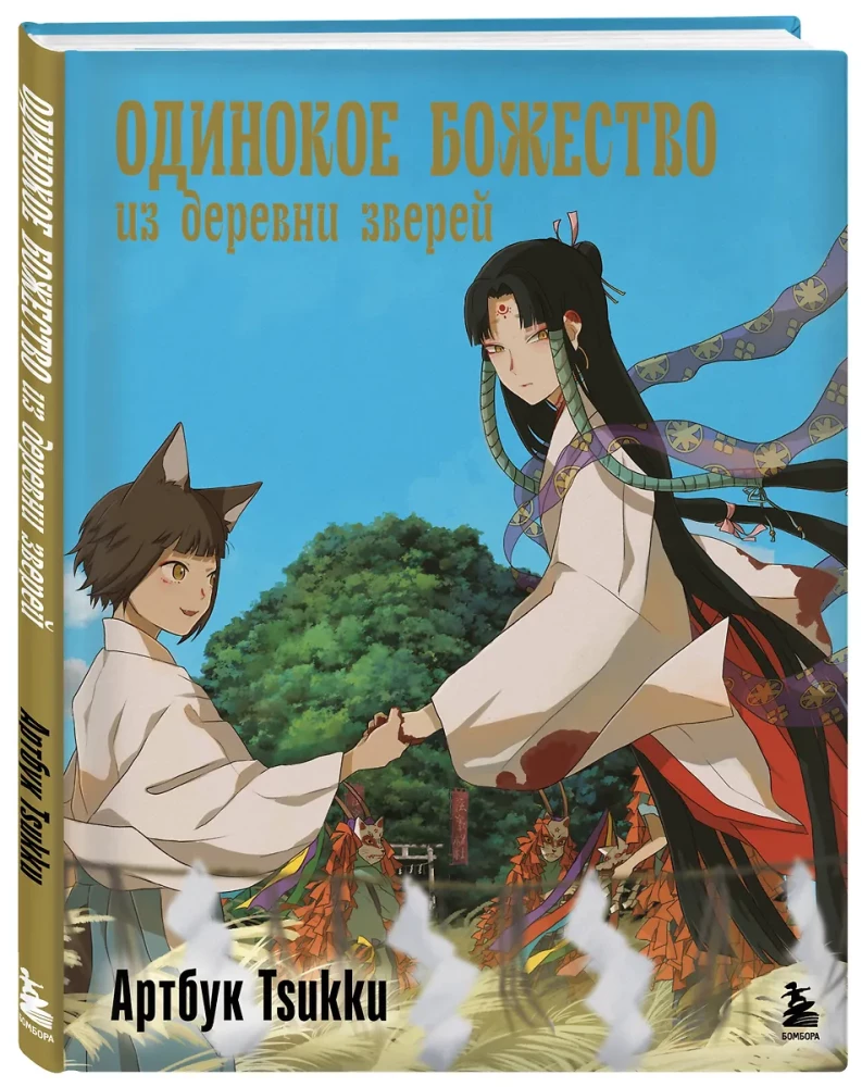The Lonely Deity from the Animal Village. Artbook Tsukku
