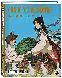 The Lonely Deity from the Animal Village. Artbook Tsukku