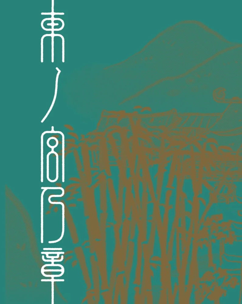 The Lonely Deity from the Animal Village. Artbook Tsukku