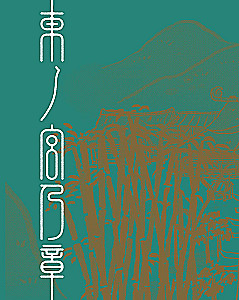 The Lonely Deity from the Animal Village. Artbook Tsukku