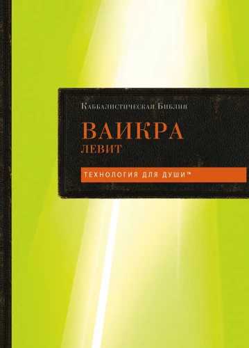Kabbalistische Bibel. Vaikra. Levit. Band 3