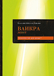 Kabbalistische Bibel. Vaikra. Levit. Band 3