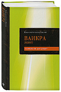 Kabbalistische Bibel. Vaikra. Levit. Band 3