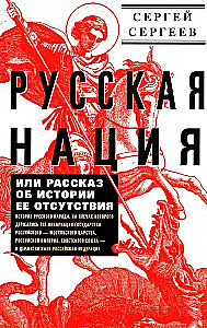 The Russian Nation, or A Story About the History of Its Absence