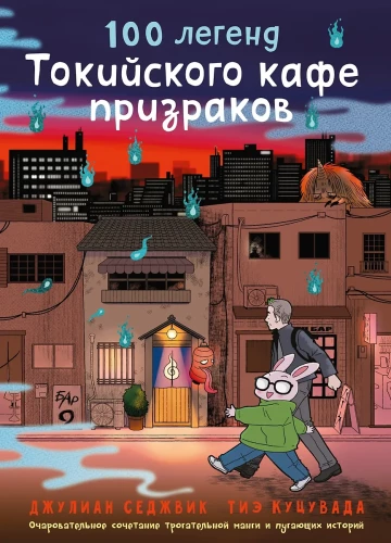 100 leģendas Tokijas spoku kafejnīcā