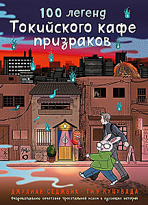 100 leģendas Tokijas spoku kafejnīcā