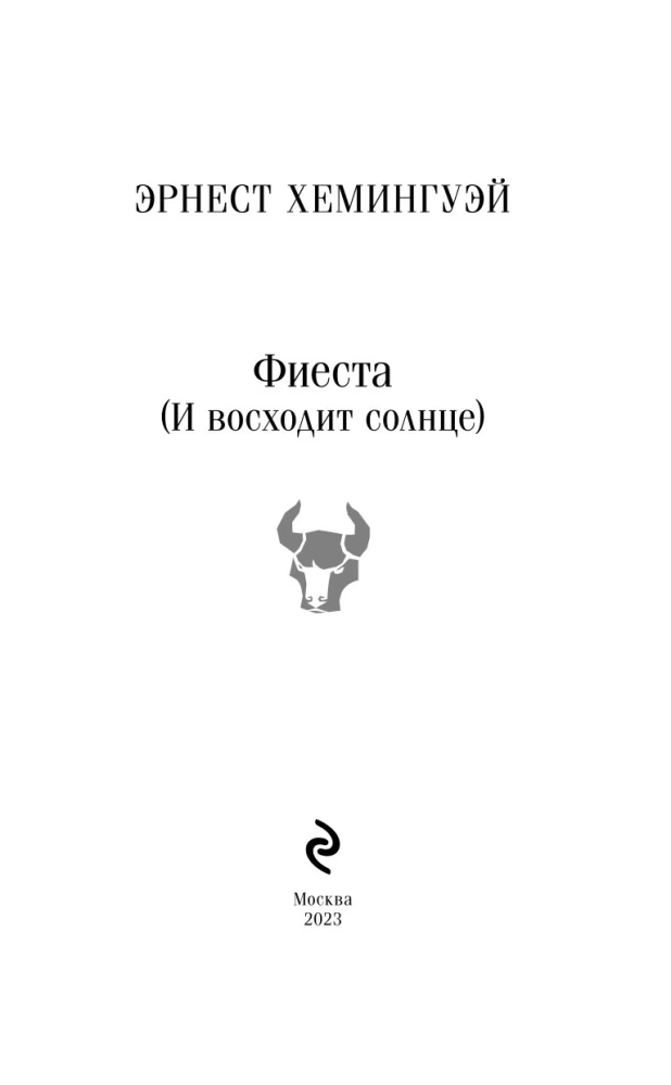 Fiesta (I wschodzi słońce)
