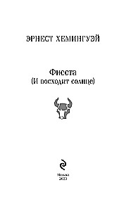 Fiesta (I wschodzi słońce)