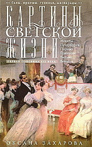 Obrazy życia towarzyskiego Moskwy, Petersburga, Paryża, Brukseli, Wilna, Wiednia. Pierwsza połowa XIX wieku. Bale, przyjęcia, zabawy, maskarady