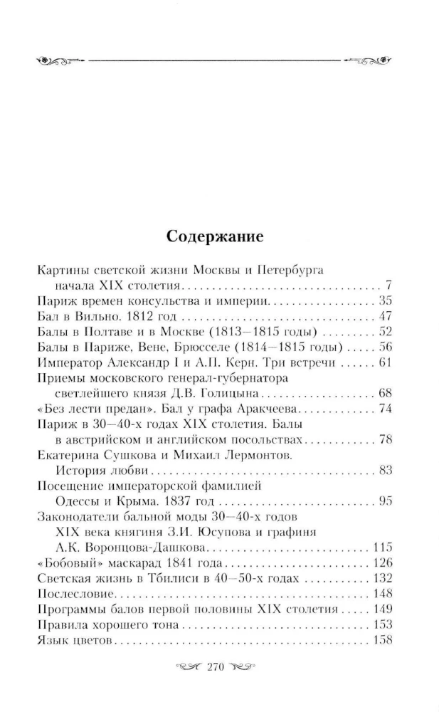 Obrazy życia towarzyskiego Moskwy, Petersburga, Paryża, Brukseli, Wilna, Wiednia. Pierwsza połowa XIX wieku. Bale, przyjęcia, zabawy, maskarady