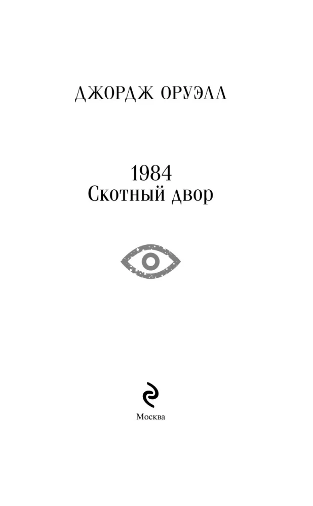 1984. Folwark zwierzęcy