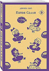 Пятая Салли